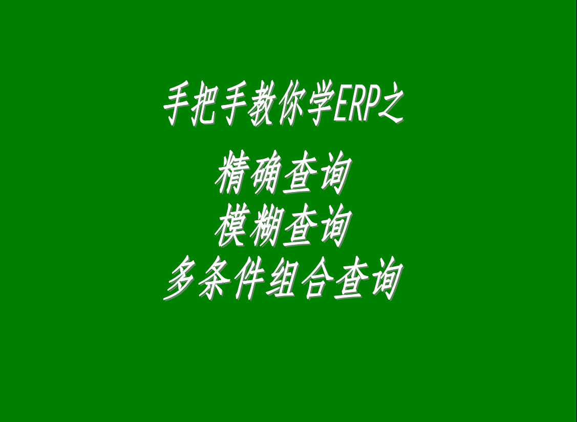 生產(chǎn)管理系統(tǒng)軟件中的精確查詢(xún)、模糊查詢(xún)、多條件組合查詢(xún)功能