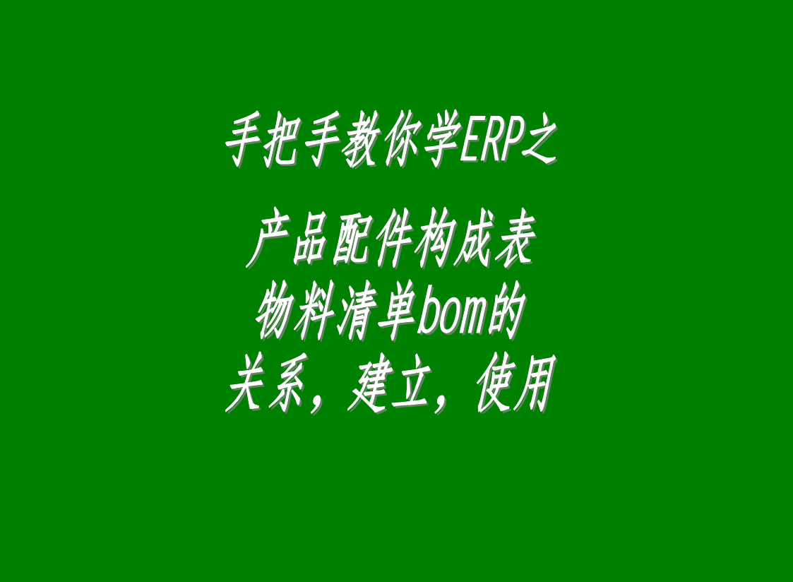 產(chǎn)品配件構成表物料清單BOM表格的關系建立表格使用等方法步驟