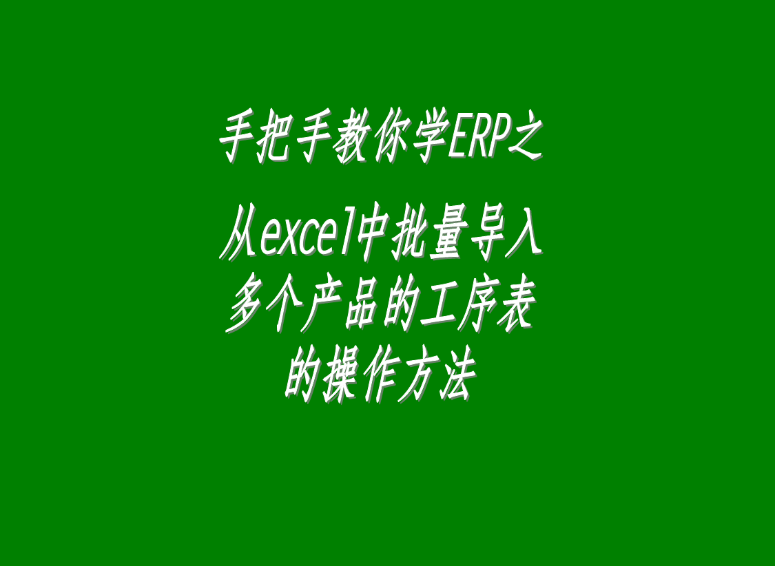 一次性批量從excel中批量導(dǎo)入多個產(chǎn)成品的生產(chǎn)加工工序表工