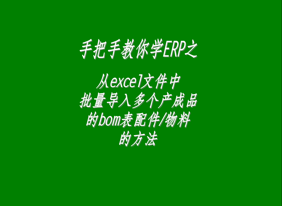 從excel文件中一次性批量導入多個產品成品貨品商品的bom表格配件物料材料零件的操作方法和步驟介紹