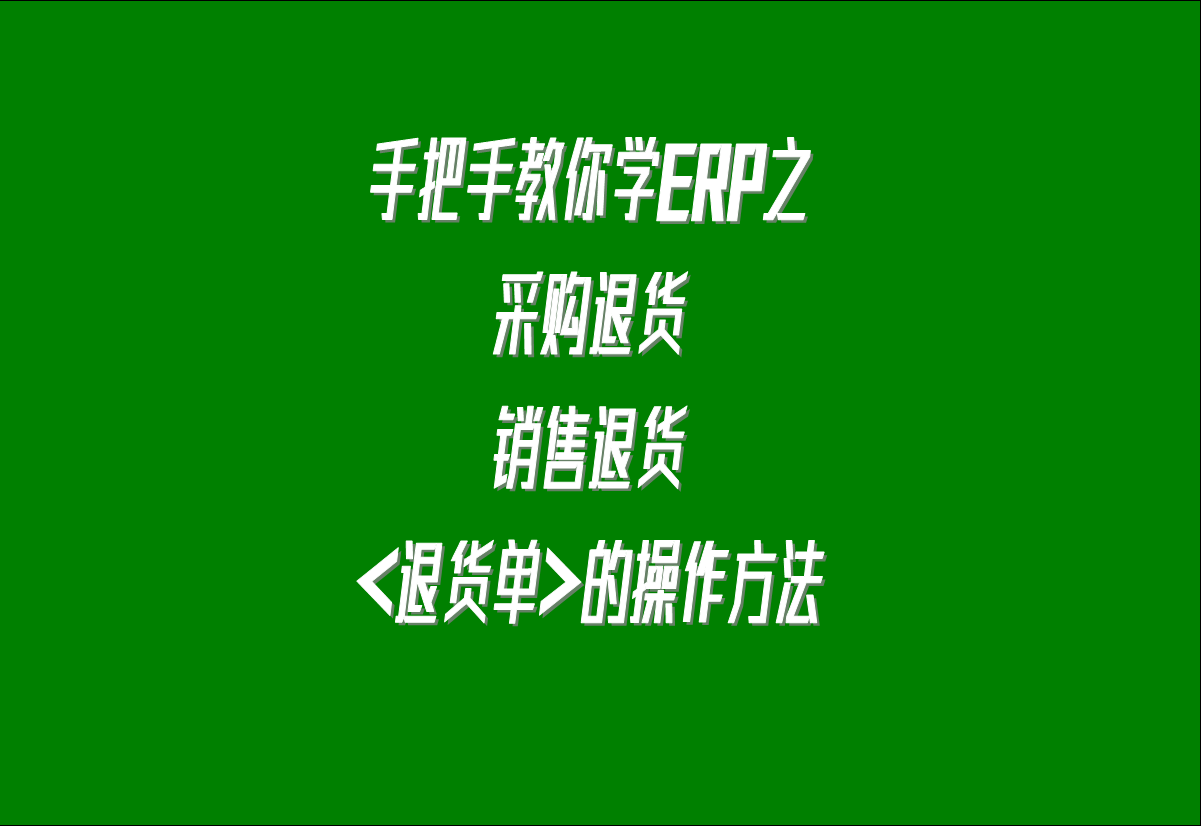 采購退貨銷售退貨等退貨退料退回等操作的方法步驟介紹