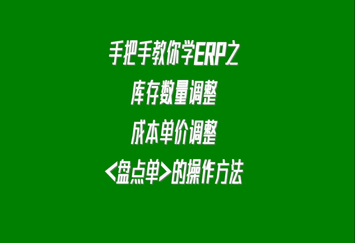 加工廠生產(chǎn)erp軟件系統(tǒng)下載安裝后，調(diào)整庫存的盤點單的操作方