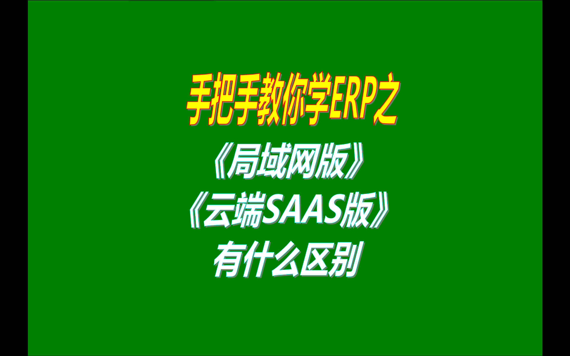 ERP管理系統(tǒng)軟件的單機(jī)版局域網(wǎng)版云端版異地遠(yuǎn)程網(wǎng)絡(luò)版手機(jī)版移動(dòng)端SAAS版有什么區(qū)別對(duì)比介紹說明