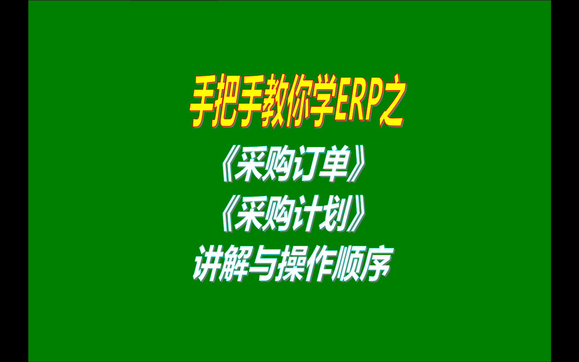 3.免費版本的erp生產管理系統(tǒng)軟件工業(yè)版中采購訂單管理計劃