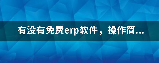 完全免費(fèi)的ERP系統(tǒng)軟件有哪些？推薦一下哪個(gè)比較好用？