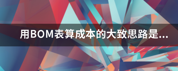 用產(chǎn)品BOM表格(物料清單、構(gòu)成表、配方表、配件表)核算生產(chǎn)