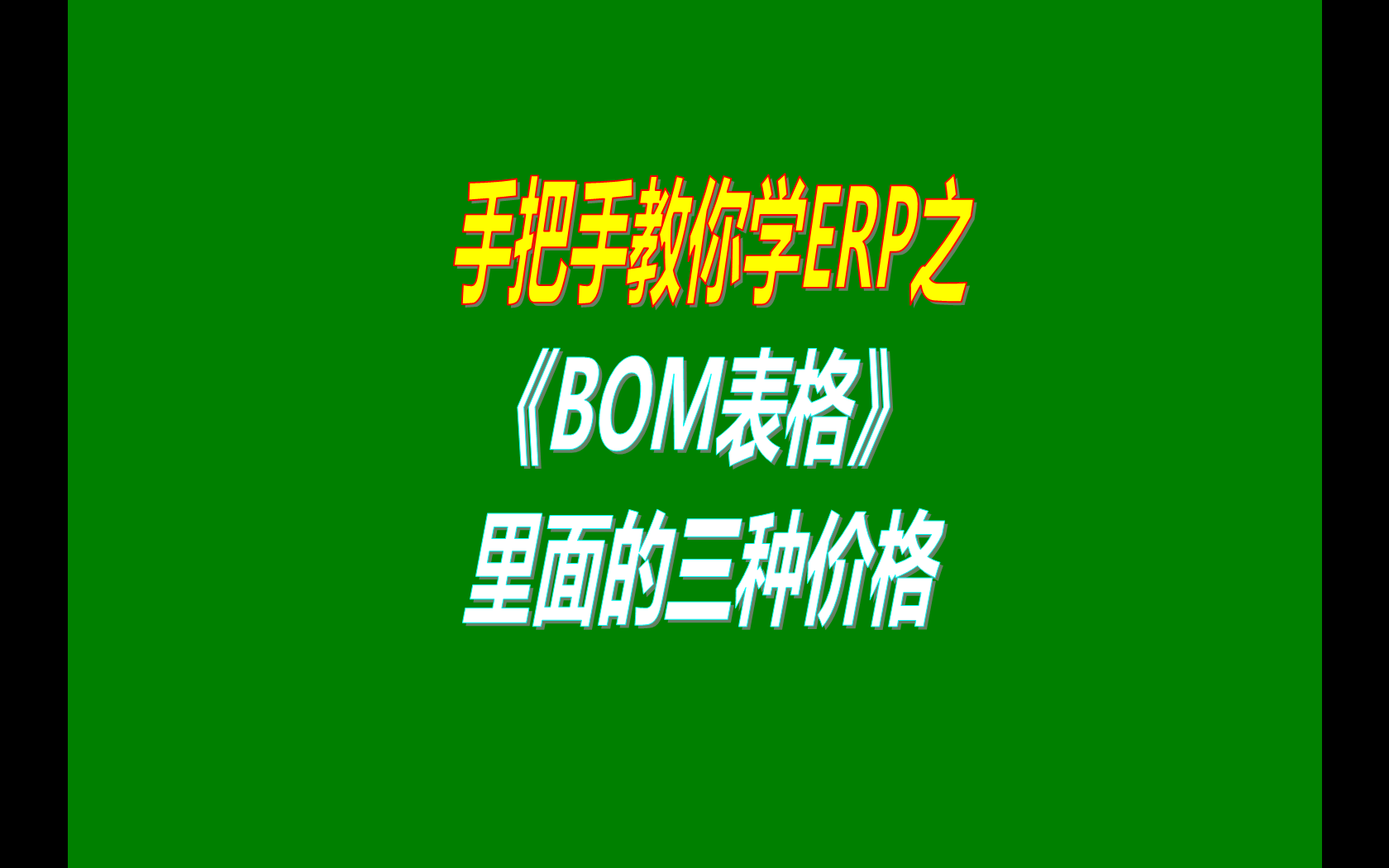 產(chǎn)品的BOM表格里庫存平均價、最近入庫價、指定成本價的區(qū)別