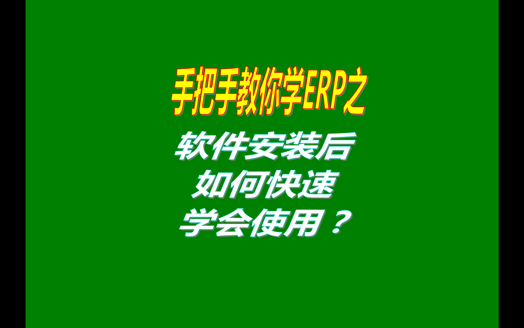 生產管理ERP系統軟件安裝后如何快速學會使用？（快速上手指南