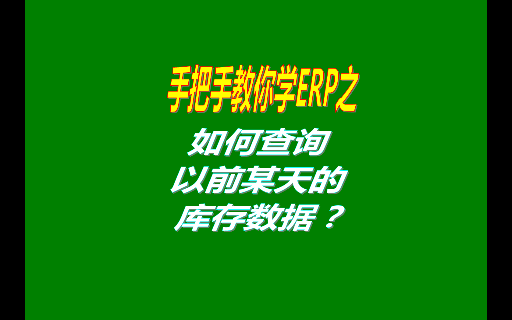 如何查詢以前某個(gè)日期的庫存數(shù)據(jù)（過去的以前某天的庫存查詢）