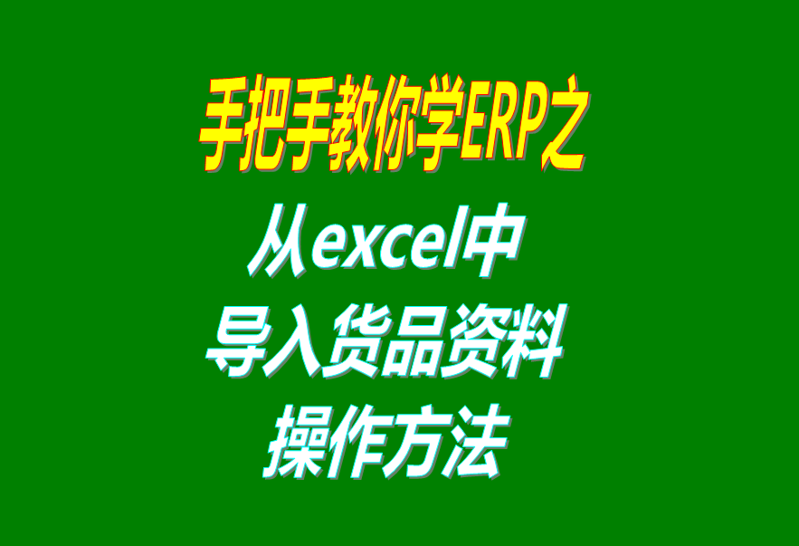 從excel文件中導(dǎo)入貨品商品產(chǎn)品物料材料資料數(shù)據(jù)到免費版的