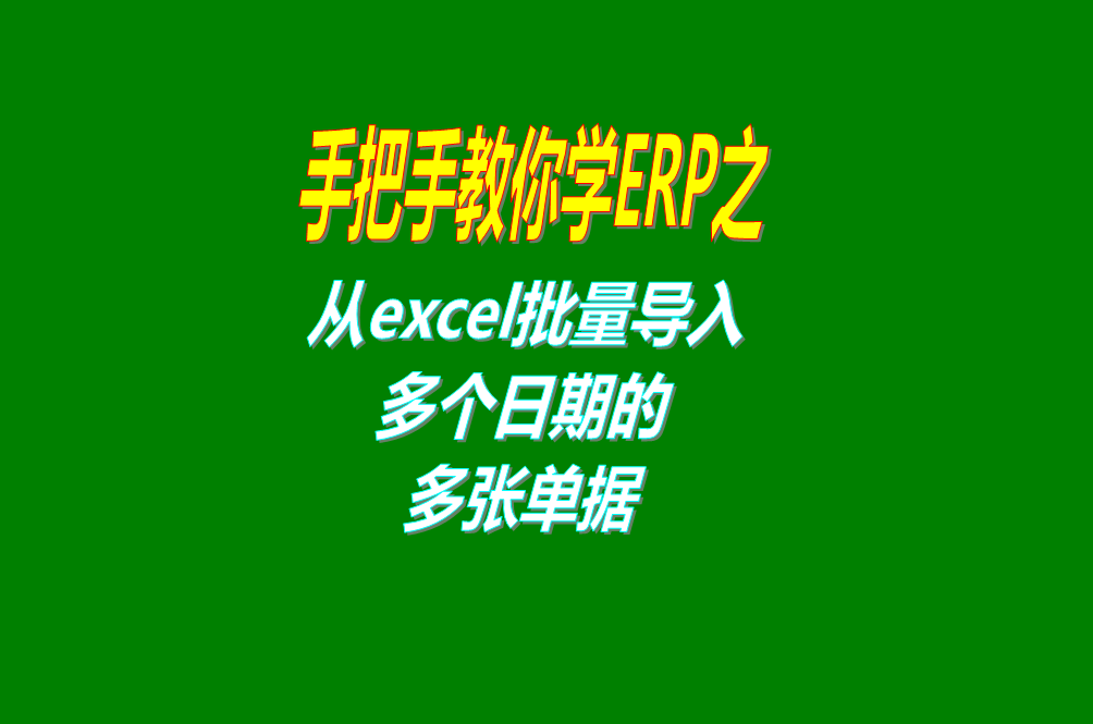 從excel電子表格中一次性批量導(dǎo)入多個(gè)日期的多張入庫(kù)出庫(kù)單據(jù)到ERP管理系統(tǒng)軟件里