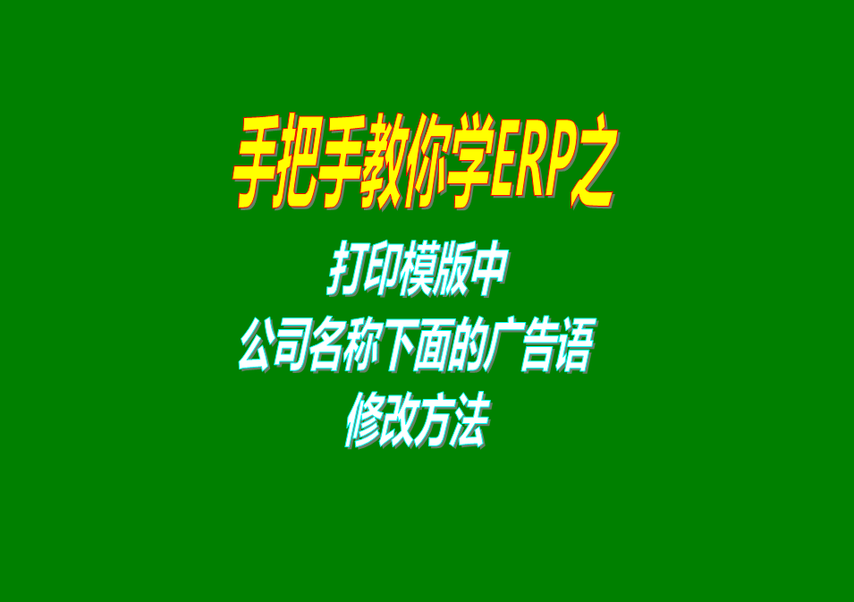 單據(jù)報(bào)表打印模版上公司名稱(chēng)下方的廣告語(yǔ)的樣式調(diào)整設(shè)計(jì)修改設(shè)置