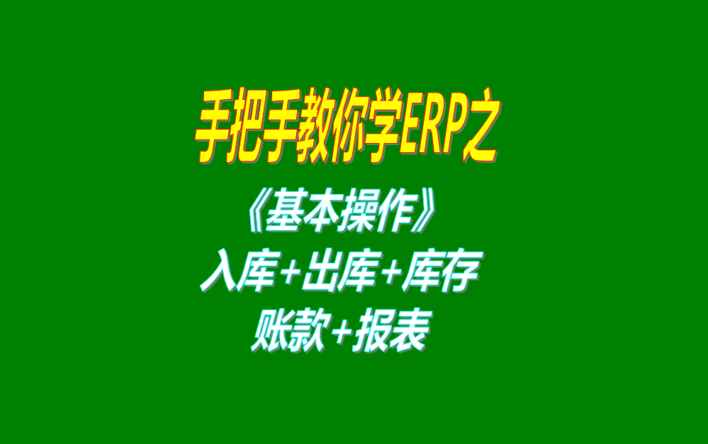 《基本操作》基礎(chǔ)數(shù)據(jù)、入庫、出庫、庫存管理、統(tǒng)計報表、賬款等