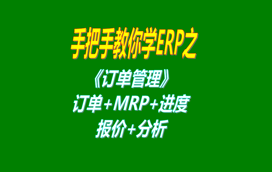 《訂單管理》報價單、客戶銷售訂單、mrp運算、訂單交貨情況查