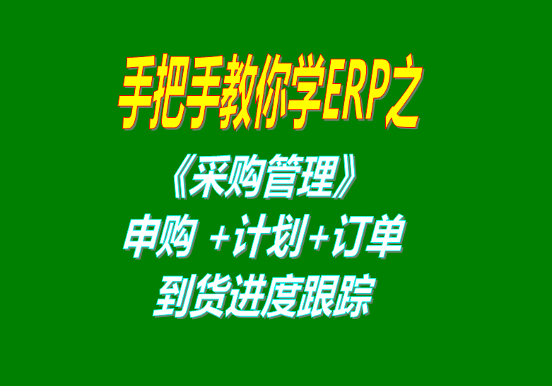 《采購管理》內(nèi)部申購單、采購計劃、采購訂單、采購到貨進度跟蹤