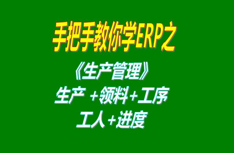 《生產管理》生產單、工人分配、工序、計件計時工資、領料及車間