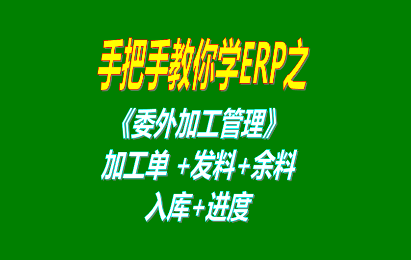 《委外加工》委外加工單、發(fā)料分析、發(fā)料及加工余料情況跟蹤等操