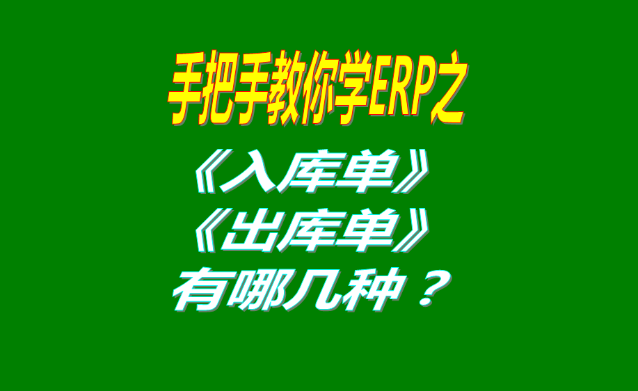 生產(chǎn)制造企業(yè)管理系統(tǒng)erp軟件中的入庫(kù)單和出庫(kù)單有哪幾種類(lèi)型