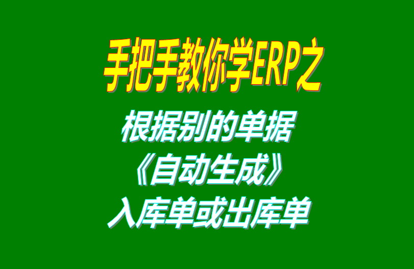 免費(fèi)版的erp軟件系統(tǒng)中根據(jù)別的單號(hào)自動(dòng)生成出庫(kù)單和銷(xiāo)售單和