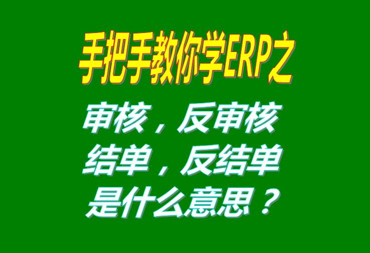 審核/反審核/結單/反結是什么意思具體怎么操作使用？