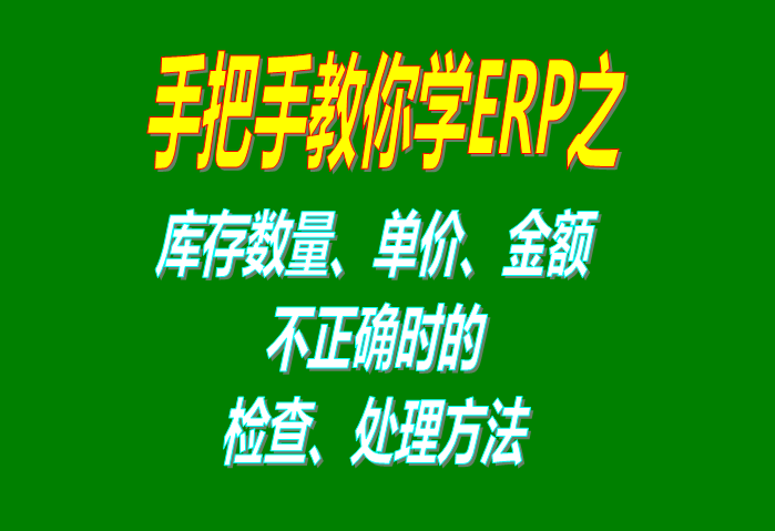 庫存數(shù)量/單價/金額不正確或出錯的原因及解決辦法