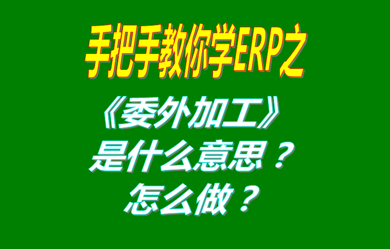 委外加工（外發(fā)代加工）是什么意思？該怎么做？