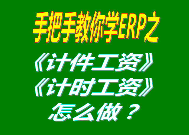 除了計件工資之外，按照小時/按天/按月/計時/固定工資怎么操