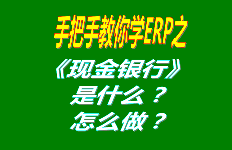 現(xiàn)金銀行功能模塊有哪些功能，具體怎么操作？