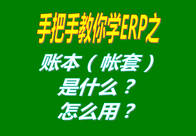 ERP系統(tǒng)軟件里的賬本（帳套）是什么意思？該怎么使用呢？