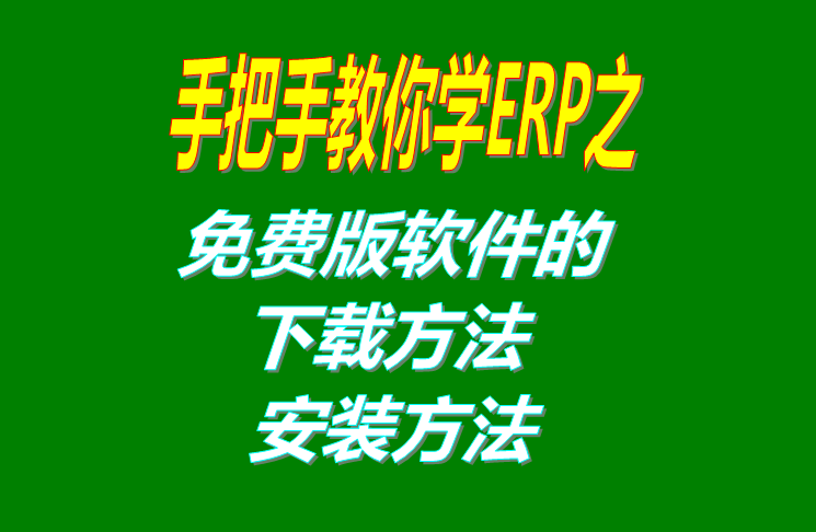 以管理員身份運(yùn)行安裝軟件和下載ERP系統(tǒng)軟件的方法和步驟