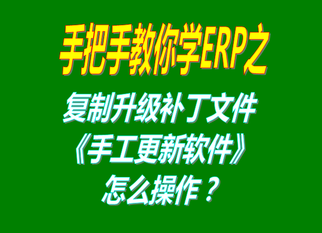 用補(bǔ)丁文件解壓縮后復(fù)制替換手工升級(jí)軟件的操作方法步驟