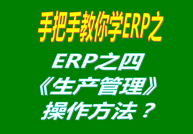 11.ERP功能之四生產管理功能模塊里面的各項功能的操作方法