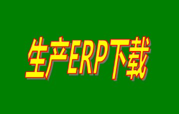 ERP企業(yè)管理系統(tǒng)軟件免費(fèi)版本哪家好？哪里可以免費(fèi)下載安裝？