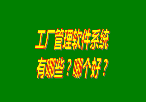 工廠管理軟件有哪些？哪個(gè)比較好用？從哪里可以下載安裝？（品牌