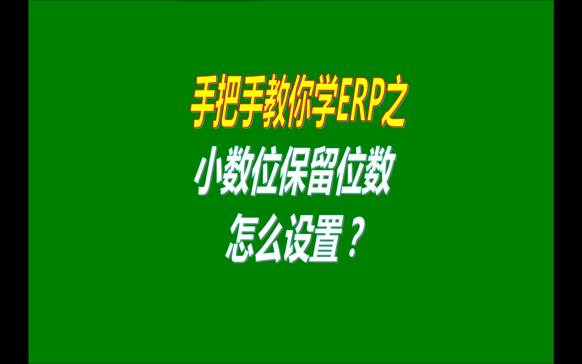 erp軟件,erp軟件免費(fèi)下載,erp軟件下載,erp軟件免費(fèi)版,erp軟件多少錢(qián)一套,erp軟件下載地址,erp軟件哪里下載,erp軟件小數(shù)點(diǎn)位數(shù)