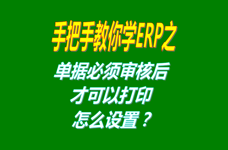 erp倉庫管理系統(tǒng)軟件中單據(jù)必須審核后才可以進(jìn)行打印怎么設(shè)置