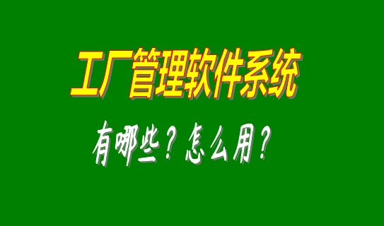 工廠(chǎng)管理軟件系統(tǒng)有哪些比較好用的可以下載安裝？（中小型加工廠(chǎng)