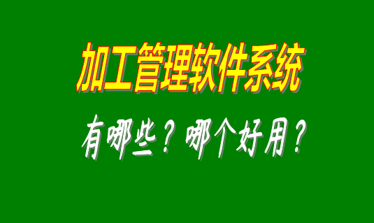 加工管理軟件系統(tǒng)有哪些品牌比較好用并且可以免費下載安裝的？