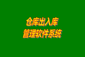 倉(cāng)庫(kù)出入庫(kù)管理系統(tǒng)軟件免費(fèi)下載安裝（企管王，創(chuàng)管，七加三官方