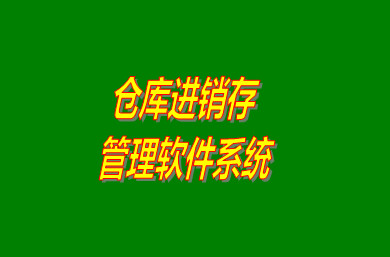 進(jìn)銷(xiāo)存管理軟件系統(tǒng)是什么意思？免費(fèi)版的怎么下載安裝？