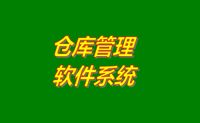 倉(cāng)庫管理軟件系統(tǒng)應(yīng)該具有的簡(jiǎn)單功能及特點(diǎn)（提供免費(fèi)版下載地址