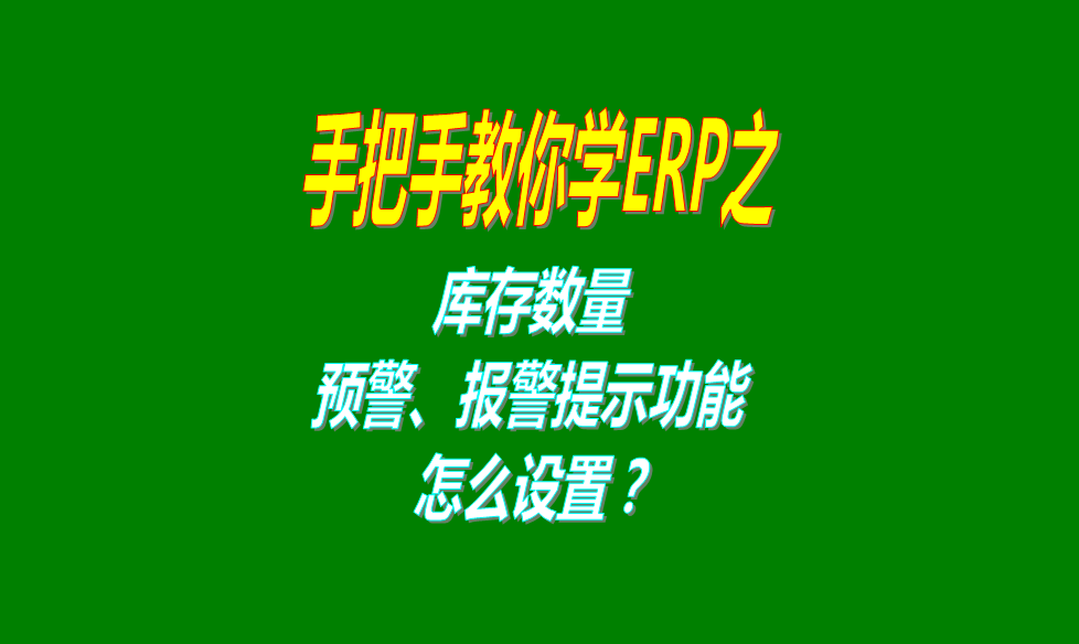 生產(chǎn)管理軟件erp系統(tǒng)怎么開(kāi)啟最低最高庫(kù)存預(yù)警報(bào)警提示功能（