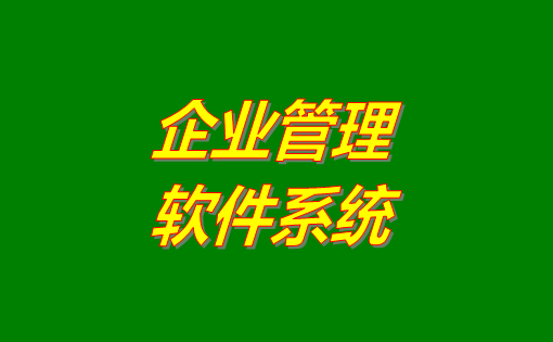 企業(yè)管理系統(tǒng)軟件有哪些功能？分為哪幾種？有沒(méi)有免費(fèi)下載地址？