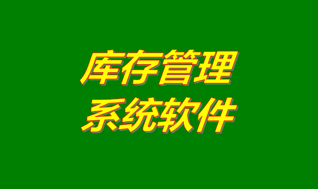 庫存管理軟件系統(tǒng)是什么意思？有哪些功能？怎么下載？