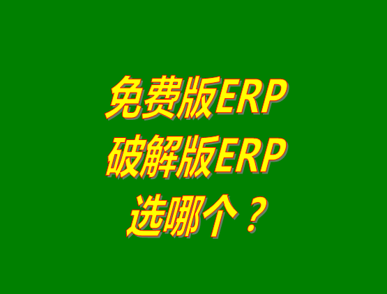 免費(fèi)版ERP軟件和破解版ERP系統(tǒng)哪種好？推薦用哪個(gè)？