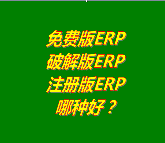 免費(fèi)版的ERP系統(tǒng)軟件、破解版ERP軟件系統(tǒng)、注冊(cè)版ERP三