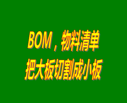 bom表格（物料清單，產(chǎn)品構成表）用法之：把大板切割成小板的