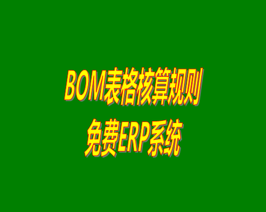 bom清單bom成本是怎么計算核算出來生產(chǎn)成本價的？bom物