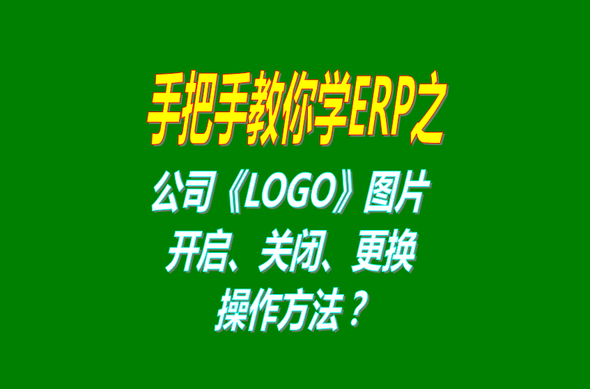 erp軟件系統(tǒng)免費版本打印時公司LOGO圖片的開啟關(guān)閉設置方