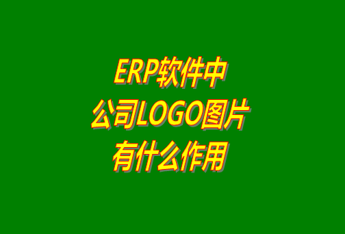 erp系統(tǒng)軟件免費(fèi)版本中公司logo圖片有什么作用？